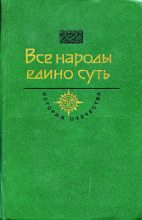 Книга - Юрий  Иовлев - Все народы едино суть (fb2) читать без регистрации