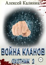 Книга - Алексей  Калинин (pisatelkalinin) - Война кланов. Охотник 2 (fb2) читать без регистрации