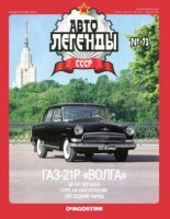 Книга -   журнал «Автолегенды СССР» - ГАЗ-21Р "Волга" (epub) читать без регистрации