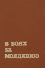 Книга -   Коллектив авторов - В боях за Молдавию. Книга 4 (fb2) читать без регистрации
