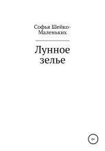 Книга - Софья Ивановна Шейко-Маленьких - Лунное зелье (fb2) читать без регистрации