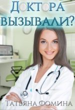 Книга - Татьяна  Фомина - Доктора вызывали? (fb2) читать без регистрации