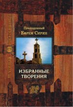 Книга - Ефрем  Сирин (преподобный) - Избранные творения (fb2) читать без регистрации