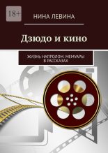 Книга - Нина  Левина - Дзюдо и кино (fb2) читать без регистрации