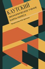 Книга - Карл  Каутский - Экономическое учение Карла Маркса. С современными комментариями (fb2) читать без регистрации