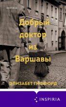 Книга - Элизабет  Гиффорд - Добрый доктор из Варшавы (fb2) читать без регистрации