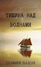 Книга - София  Баюн - Тишина над волнами (fb2) читать без регистрации