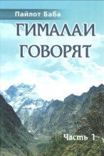 Книга -   Махайог Сомнатх Гириджи (Пайлот Баба) - Гималаи говорят (fb2) читать без регистрации