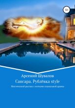 Книга - Арсений  Шувалов - Сансара. Рублёвка style (fb2) читать без регистрации