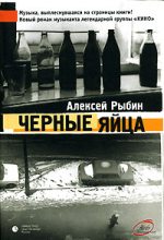 Книга - Алексей Викторович Рыбин - Черные яйца (fb2) читать без регистрации