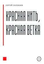 Книга - Сергей Леонидович Скурихин - Красная нить, красная ветка (fb2) читать без регистрации