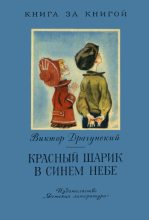 Книга - Виктор Юзефович Драгунский - Красный шарик в синем небе (fb2) читать без регистрации