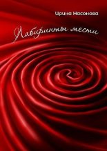 Книга - Ирина  Насонова - Лабиринты мести (fb2) читать без регистрации