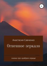 Книга - Анастасия  Савченко - Огненное зеркало (fb2) читать без регистрации