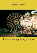 Книга -   Надёжа Леонов - Сказки перед Рождеством (fb2) читать без регистрации