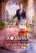 Книга - Ольга  Грибова - Хозяйка магической фабрики, будь моей женой! (fb2) читать без регистрации