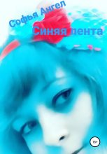 Книга - Софья  Ангел - Синяя лента (fb2) читать без регистрации