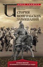 Книга - Джон Дж. Сондерс - История монгольских завоеваний. Великая империя кочевников от основания до упадка (fb2) читать без регистрации