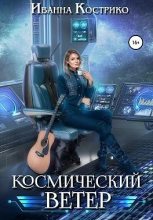 Книга - Иванна  Кострико - Космический ветер (fb2) читать без регистрации