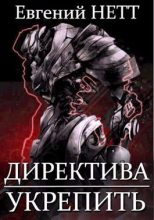 Книга - Евгений  Нетт - Укрепить! (fb2) читать без регистрации