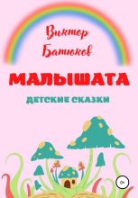 Книга - Виктор  Батюков - Малышата. Детские сказки (fb2) читать без регистрации