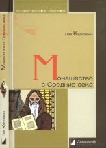 Книга - Лев Платонович Карсавин - Монашество в Средние века (fb2) читать без регистрации