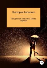 Книга - Виктория Владимировна Касьяник - Рожденная ведьмой. Книга первая (fb2) читать без регистрации