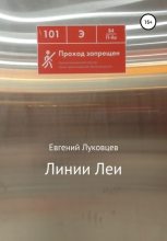 Книга - Евгений  Луковцев - Линии Леи (fb2) читать без регистрации