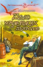 Книга - Павел  Марушкин - Дело маленьких дьяволов (fb2) читать без регистрации