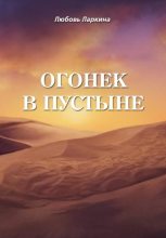 Книга - Любовь Фёдоровна Ларкина - Огонек в пустыне (fb2) читать без регистрации