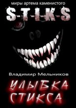 Книга - Владимир  Мельников - Улыбка Стикса (fb2) читать без регистрации