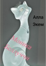 Книга - Алла  Экем - Моника Белуччи (fb2) читать без регистрации