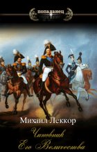 Книга - Михаил  Леккор - Чиновник его величества (fb2) читать без регистрации