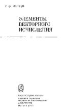 Книга - Герман Фёдорович Лаптев - Элементы векторного исчисления (pdf) читать без регистрации