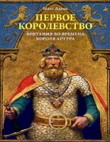 Книга - Макс  Адамс - Первое королевство. Британия во времена короля Артура (pdf) читать без регистрации