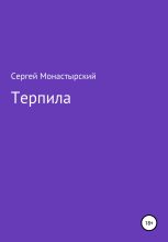 Книга - Сергей Семенович Монастырский - Терпила (fb2) читать без регистрации