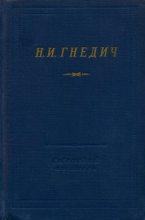 Книга - Николай Иванович Гнедич - Стихотворения (fb2) читать без регистрации