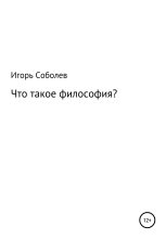 Книга - Игорь  Соболев - Что такое философия? (fb2) читать без регистрации