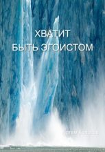 Книга - Артем  Колосов - Хватит быть эгоистом (fb2) читать без регистрации
