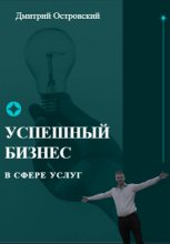 Книга - Дмитрий  Островский - Успешный бизнес в сфере услуг (fb2) читать без регистрации