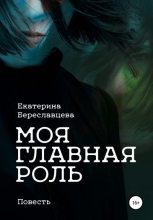 Книга - Екатерина  Береславцева - Моя главная роль (fb2) читать без регистрации