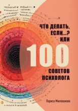 Книга - Лариса  Милованова - Что делать, если…? Или 100 советов психолога (epub) читать без регистрации
