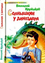 Книга - Виталий Титович Коржиков - Солнышкин у динозавра (djvu) читать без регистрации