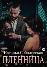 Книга - Наталья  Соболевская - Пленница (fb2) читать без регистрации