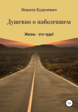 Книга - Никита Александрович Куделевич - Душевно о наболевшем (fb2) читать без регистрации