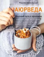 Книга - Мария Александровна Невельсон - Аюрведа. Вкусный путь к здоровью (epub) читать без регистрации