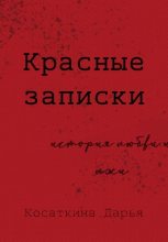 Книга - Дарья Дмитриевна Косаткина - Красные записки (fb2) читать без регистрации
