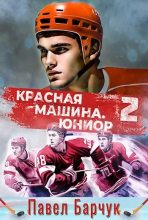 Книга - Павел  Барчук - Красная машина. Юниор — 2 (fb2) читать без регистрации