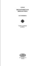 Книга - Коллектив  Авторов - Византийские историки о падении Константинополя в 1453 году (djvu) читать без регистрации