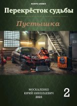 Книга - Юрий Николаевич Москаленко - Пустышка. Книга вторая (fb2) читать без регистрации